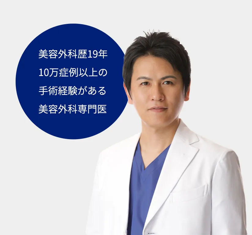 美容外科歴19年10万症例以上の手術経験がある美容外科専門医