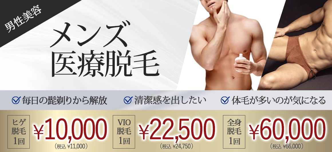 メンズ脱毛
