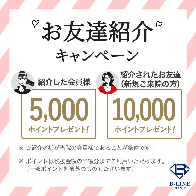 お友達紹介キャンペーン